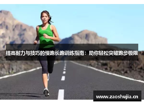 提高耐力与技巧的慢跑长跑训练指南：助你轻松突破跑步极限