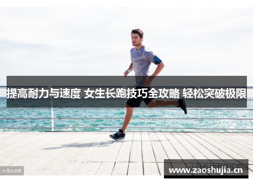 提高耐力与速度 女生长跑技巧全攻略 轻松突破极限