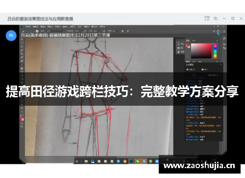 提高田径游戏跨栏技巧：完整教学方案分享