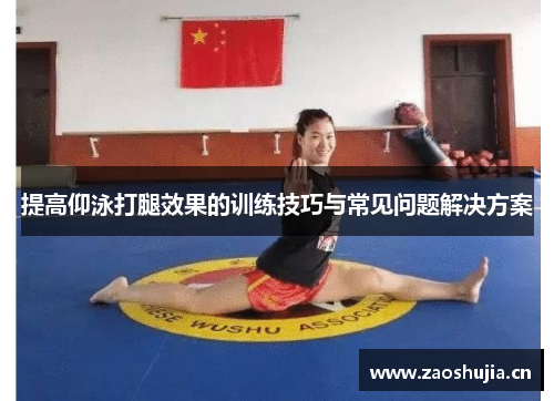 提高仰泳打腿效果的训练技巧与常见问题解决方案