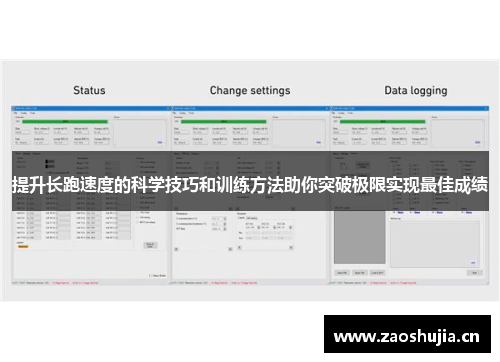 提升长跑速度的科学技巧和训练方法助你突破极限实现最佳成绩
