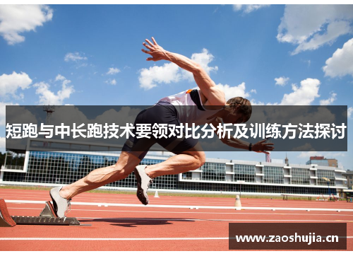 短跑与中长跑技术要领对比分析及训练方法探讨