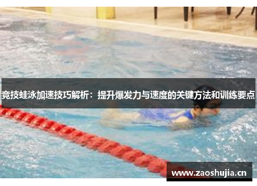竞技蛙泳加速技巧解析：提升爆发力与速度的关键方法和训练要点
