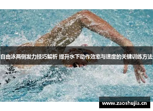 自由泳两侧发力技巧解析 提升水下动作效率与速度的关键训练方法