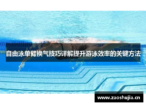 自由泳单臂换气技巧详解提升游泳效率的关键方法