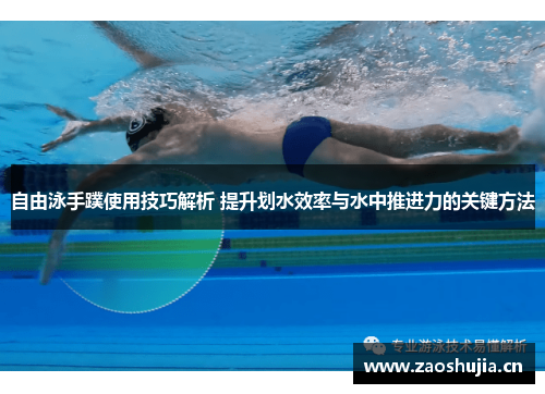 自由泳手蹼使用技巧解析 提升划水效率与水中推进力的关键方法