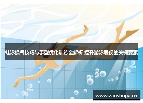 蛙泳换气技巧与手型优化训练全解析 提升游泳表现的关键要素