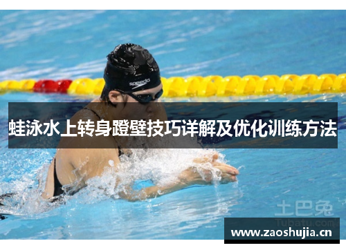 蛙泳水上转身蹬壁技巧详解及优化训练方法