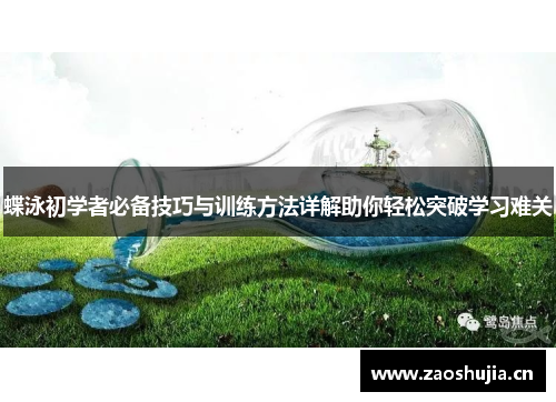 蝶泳初学者必备技巧与训练方法详解助你轻松突破学习难关