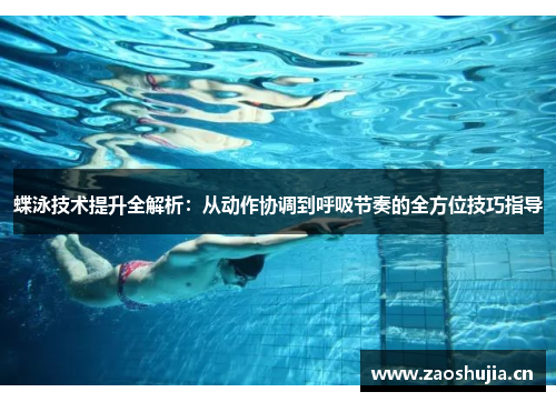 蝶泳技术提升全解析：从动作协调到呼吸节奏的全方位技巧指导