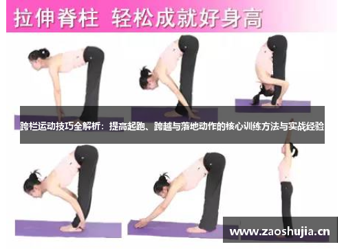 跨栏运动技巧全解析：提高起跑、跨越与落地动作的核心训练方法与实战经验