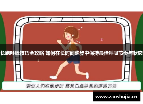 长跑呼吸技巧全攻略 如何在长时间跑步中保持最佳呼吸节奏与状态