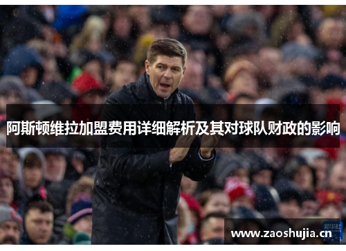 阿斯顿维拉加盟费用详细解析及其对球队财政的影响