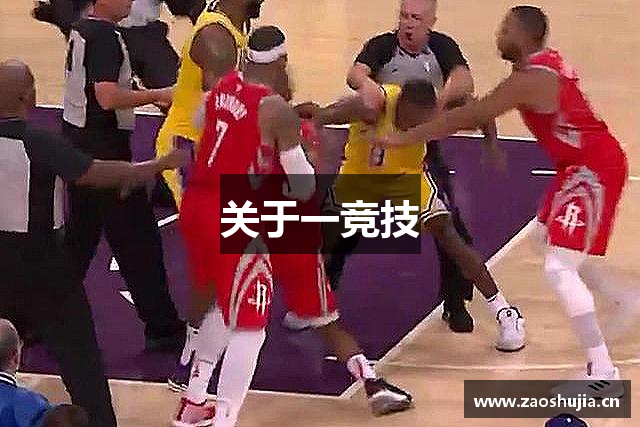 关于一竞技